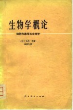 生物学概论——细胞和遗传的生物学