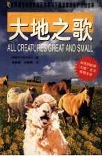 大地之歌=ALL CREATURES GREAT AND SMALL