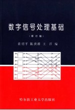 数字信号处理基础 （第2版）