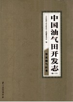 中国油气田开发志 卷20 华东油气区卷