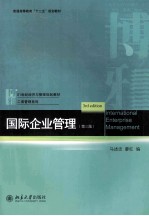 国际企业管理 （第3版）＝INTERNATIONAL ENTERPRISE MANAGEMENT