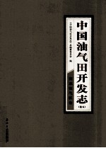 中国油气田开发志 卷5 冀东油气区卷