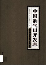 中国油气田开发志·华北（中国石化）油气区油气田卷 25