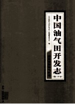 中国油气田开发志 卷27 南海东部油气区卷