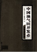 中国油气田开发志 卷31 台湾油气区卷