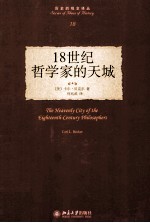 18世纪哲学家的天城=THE HEAVENLY CITY OF THE EIGHTEENTH-CENTURY PHILOSPOPHERS