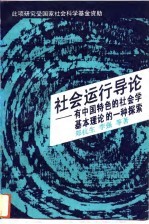 社会运行导论——有中国特色的社会学基本理论的一种探索