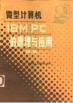 微型计算机 IBM PC的原理与应用  （续篇）