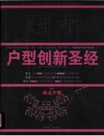 户型创新圣经 第2册 热点户型