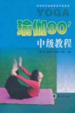 瑜伽90`中级教程