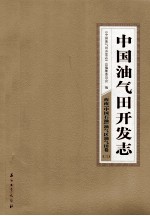 中国油气田开发志·西南（中国石油）油气区油气田卷 三 13