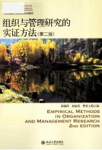 组织与管理研究的实证方法  第2版=EMPIRICAL METHODS IN ORGANIZATION AND MANAGEMENT RESEARCH 2ND EDITION