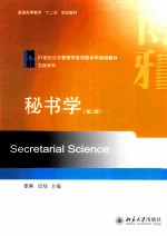 秘书学＝SECRETARIAL SCIENCE