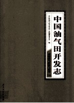 中国油气田开发志·新疆油气区油气田卷 上 7