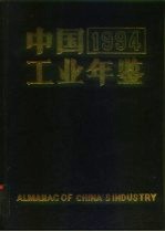 中国工业年鉴 1994