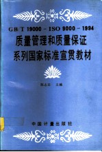 GB/T 19000——ISO 9000-1994质量管理和质量保证系列国家标准宣贯教材