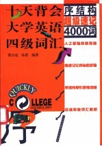 序结构超级速记4000词：十天背会大学英语四级词汇