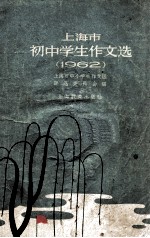 上海市初中学生作文选 1962