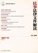 民事法律文件解读 2012.3 总第87辑