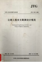 中华人民共和国行业标准 公路工程水文勘测设计规范 JTG C30-2002