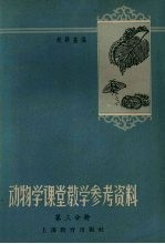 动物学课堂教学参考资料（第三分册）