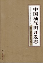 中国油气田开发志·西南（中国石油）油气区油气田卷 一 13