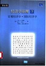 经济学原理  （下册）  宏观经济学、国际经济学