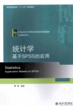 统计学基于SPSS的应用=STATISTICS APPLICATION BASED ON SPSS