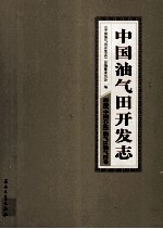 中国油气田开发志·西南（中国石化）油气区油气田卷 21