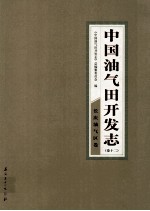 中国油气田开发志 卷12 长庆油气区卷