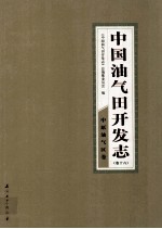 中国油气田开发志 卷16 中原油气区卷