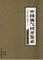 中国油气田开发志·青海油气区油气田卷  8