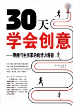 30天学会创意 唤醒与生俱来的创造力潜能