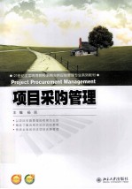 项目采购管理＝PROJECT PROCUREMENT MANAGEMENT