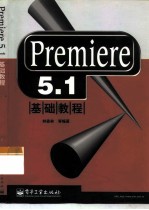 Premiere5.1基础教程