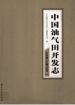 中国油气田开发志·长庆油气区油气田卷 下 12