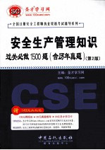 安全生产管理知识过关必做1500题 含历年真题