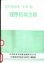 CCDOS V4.0 程序结构注释