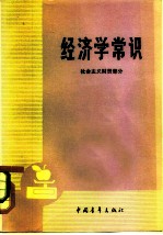 经济学常识（社会主义财贸部分）