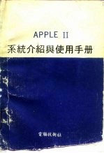 APPLE Ⅱ 系统介绍与使用手册