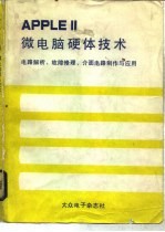 APPLEⅡ微电脑硬体技术 电路解析、故障修理、介面电路制作与应用