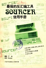 最强的反汇编工具SOURCER使用手册