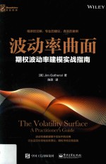 波动率曲面 期权波动率建模实战指南=The volatility surface a practitioner's guide