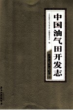 中国油气田开发志胜利油气区油气田卷  下  15