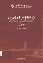 北大知识产权评论 2016=PEKING UNIVERSITY INTELLECTUAL PROPERTY REVIEW