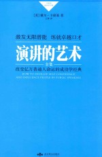 演讲的艺术全集 激发无限潜能 练就卓越口才=HOW TO DEVELOP SELF-CONFIDENCE AND INFLUENCE PEOPLE BY PUBLIC SPEAKING