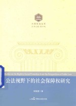 公法视野下的社会保障权研究