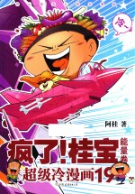 疯了！桂宝 超级冷漫画 19 能量卷