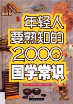 年轻人要熟知的2000个国学常识