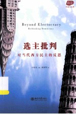 选主批判 对当代西方民主的反思＝BEYOND ELECTOCRACY RETHINKING DEMOCRACY